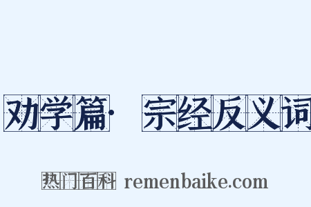 劝学篇·宗经反义词是什么意思的图片